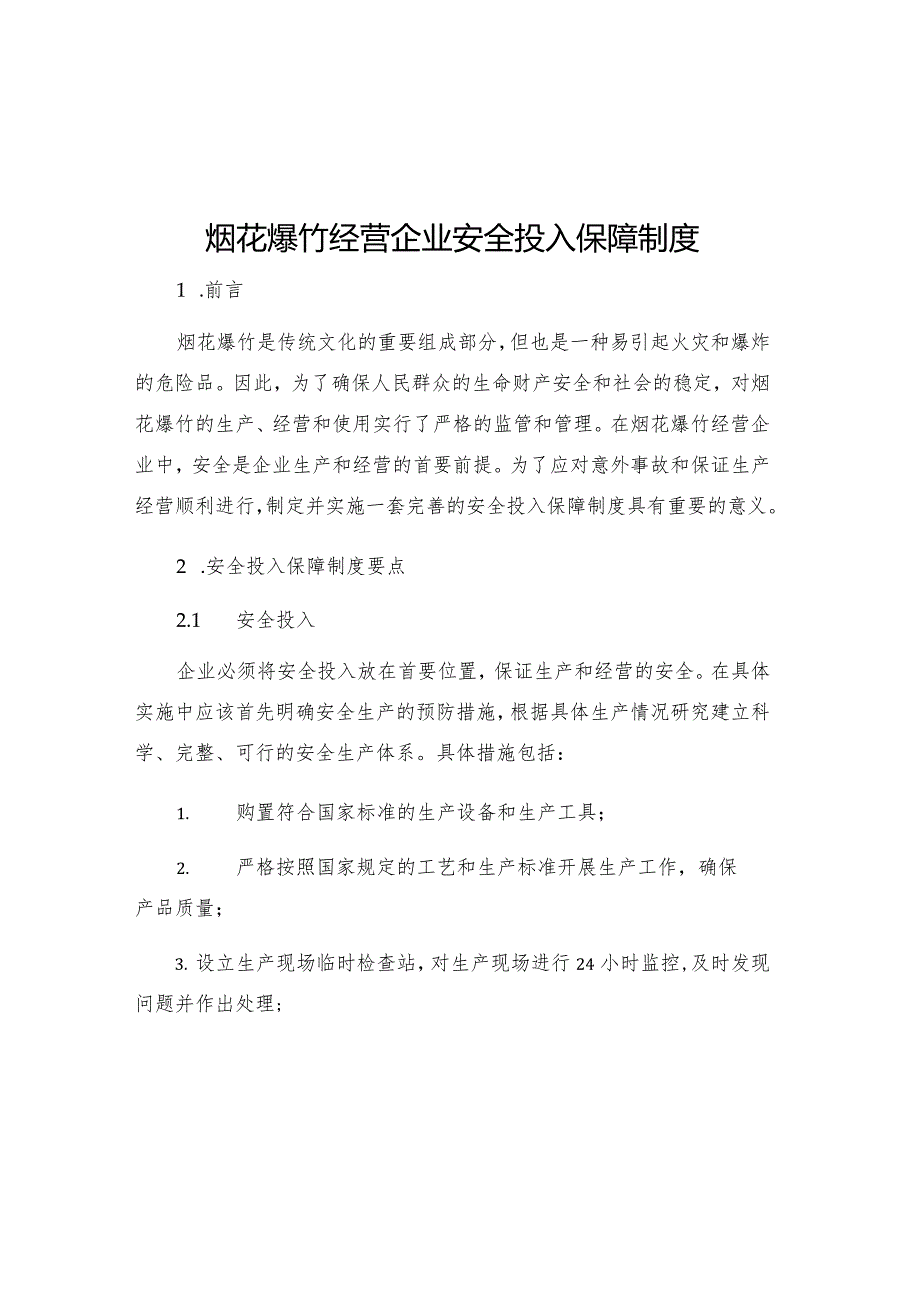 烟花爆竹经营企业安全投入保障制度.docx_第1页