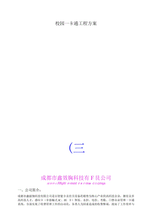 校园一卡通工程方案.docx