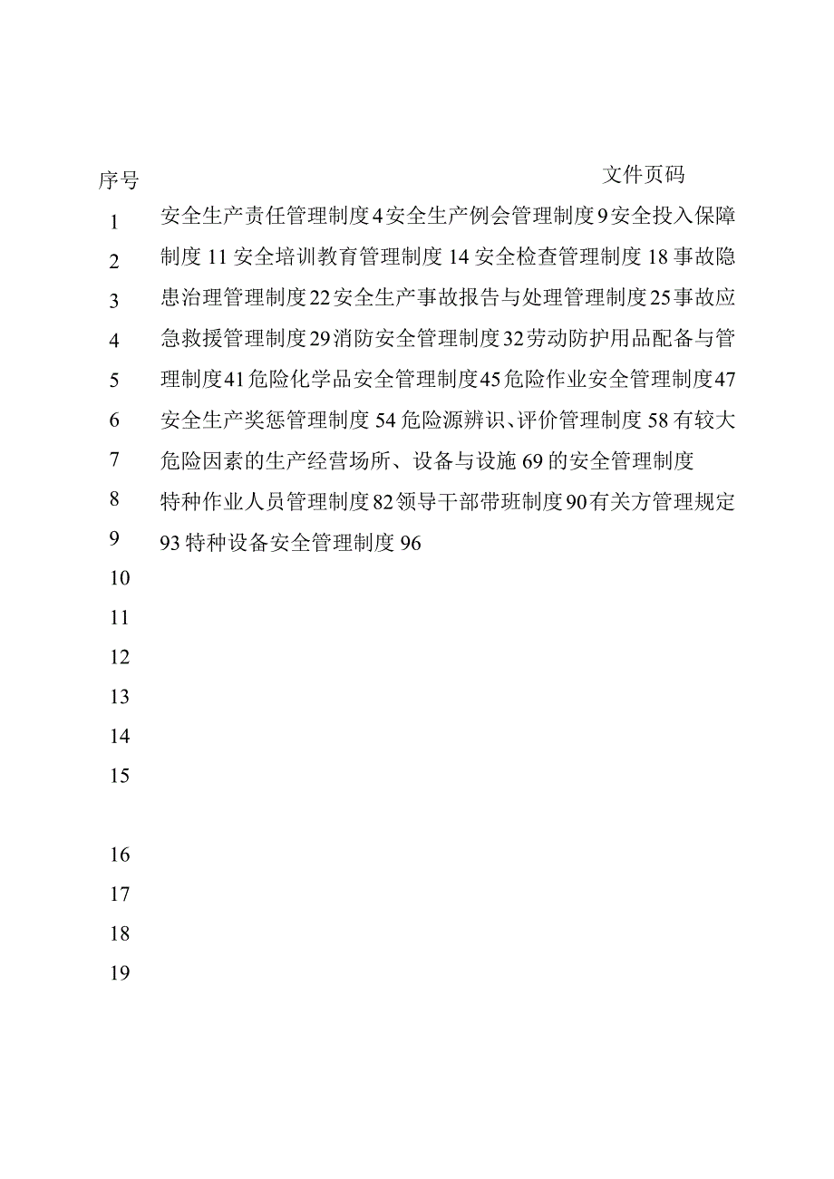 某饭店服务安全生产标准化管理手册.docx_第3页