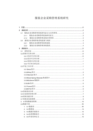 服装企业采购管理系统研究.docx