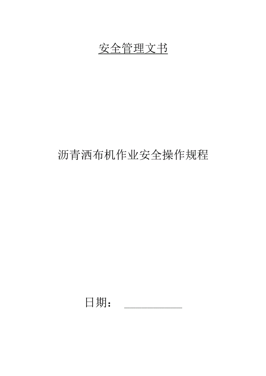 沥青洒布机作业安全操作规程.docx_第1页