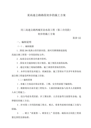 某高速公路路段初步的施工方案.docx