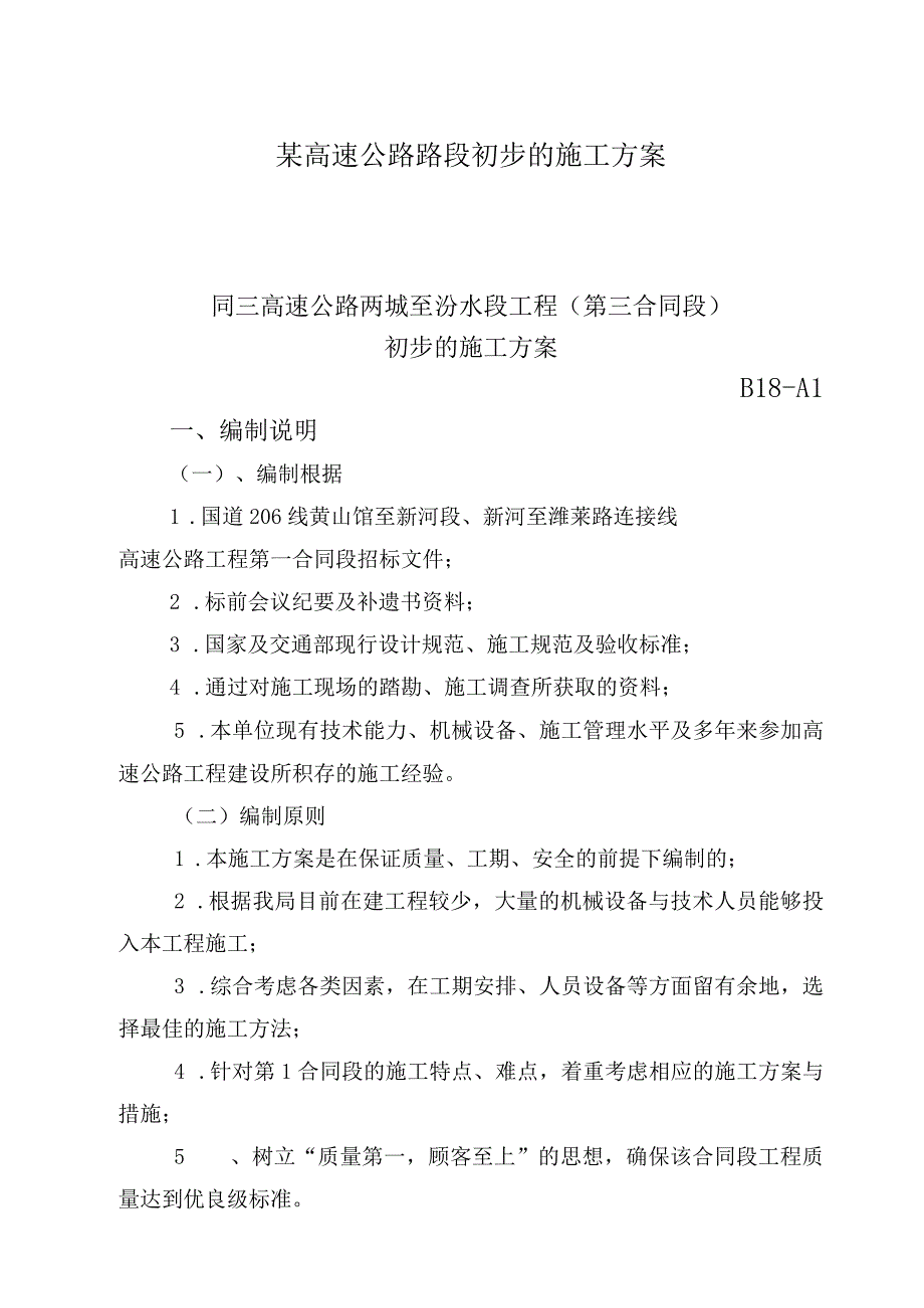 某高速公路路段初步的施工方案.docx_第1页