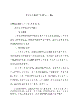 班级安全教育工作计划（35篇）.docx