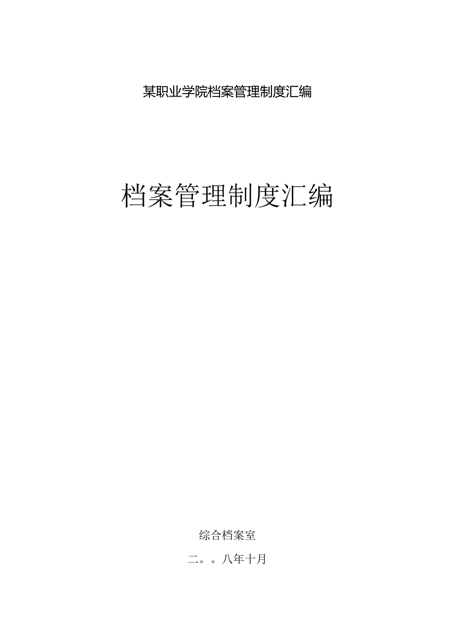 某职业学院档案管理制度汇编.docx_第1页