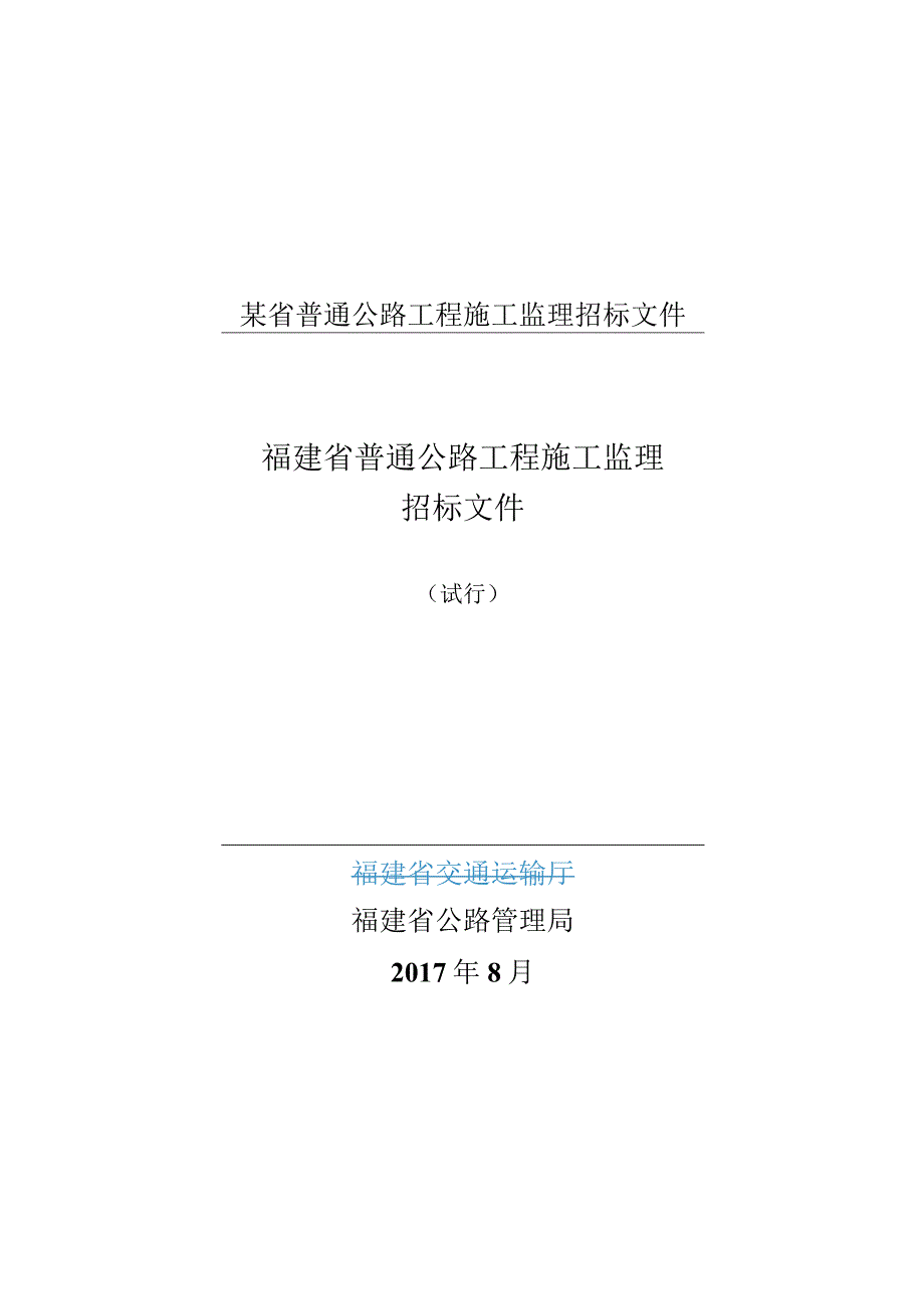 某省普通公路工程施工监理招标文件.docx_第1页