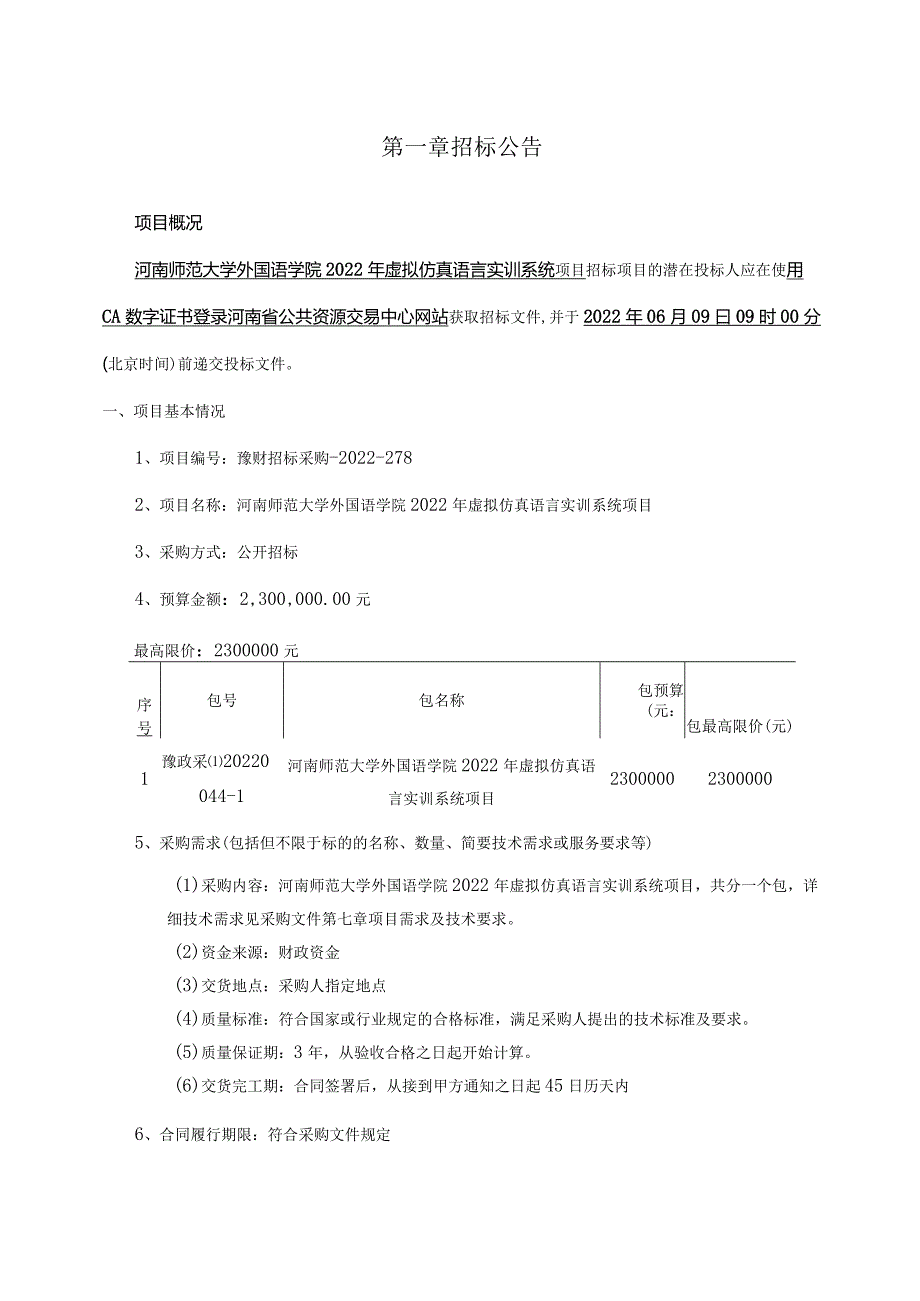 河南师范大学外国语学院2022年虚拟仿真语言实训系统项目.docx_第3页