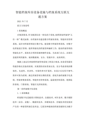 智能档案库房设备设施与档案系统互联互通方案.docx