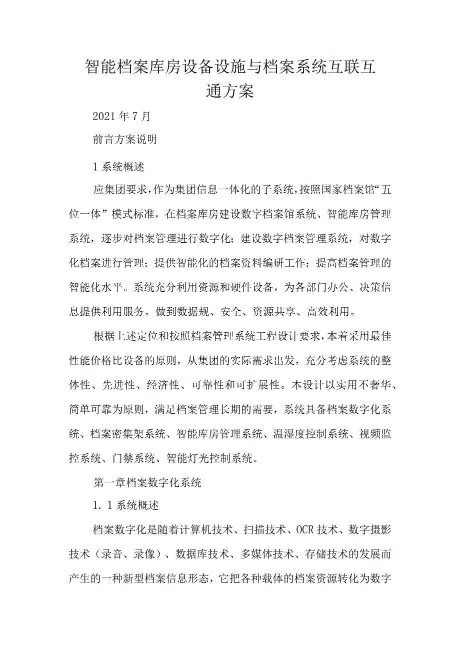 智能档案库房设备设施与档案系统互联互通方案.docx_第1页