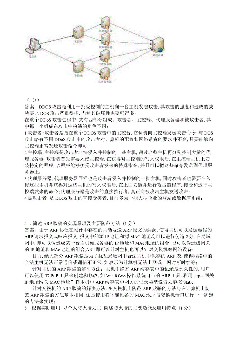 滨州学院计算机网络安全技术期末复习题及参考答案.docx_第2页