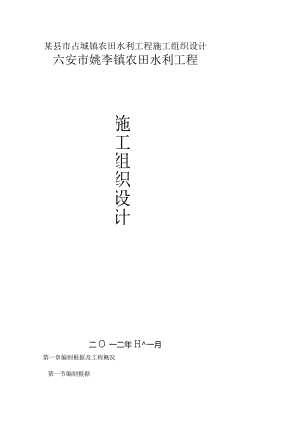 某县市占城镇农田水利工程施工组织设计.docx