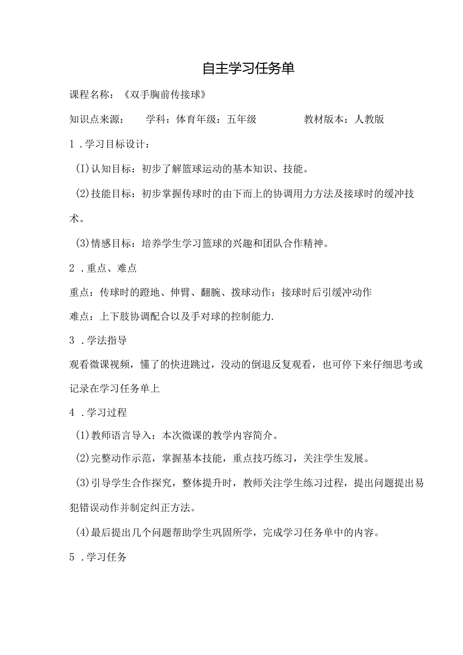 水平三（五年级）体育《篮球：双手胸前传接球》自主学习任务单.docx_第1页