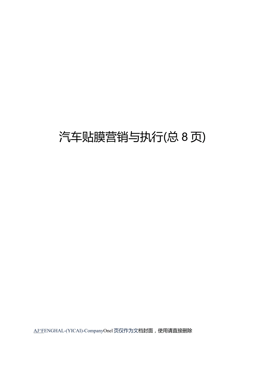 汽车贴膜营销与执行.docx_第1页