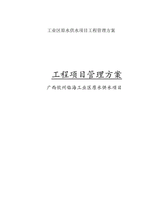 某工业区原水供水项目工程管理方案.docx