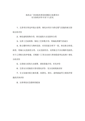 炼焦总厂西部炼焦增设机侧除尘装置项目安全验收评价.docx