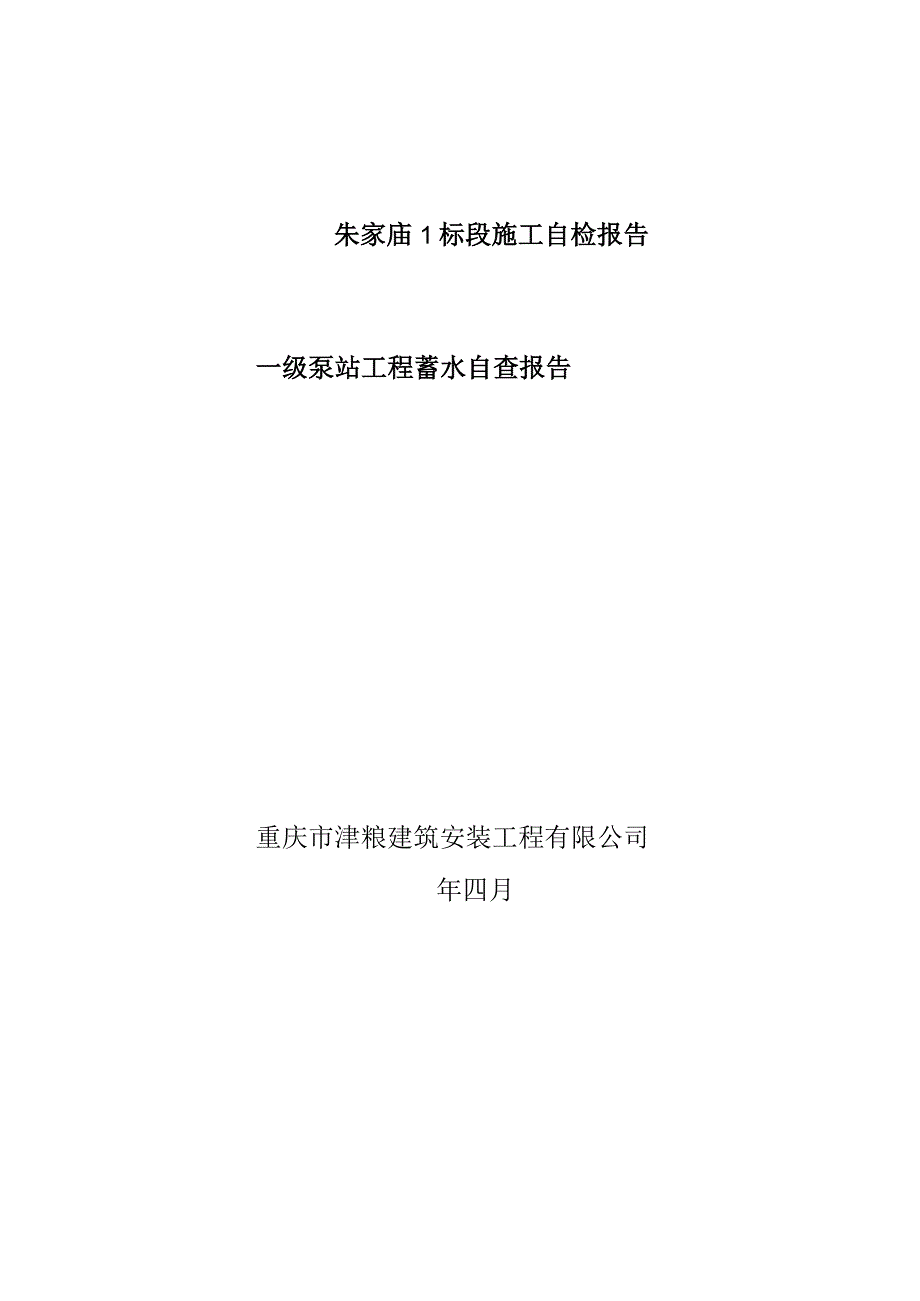 朱家庙1标段施工自检报告.docx_第1页