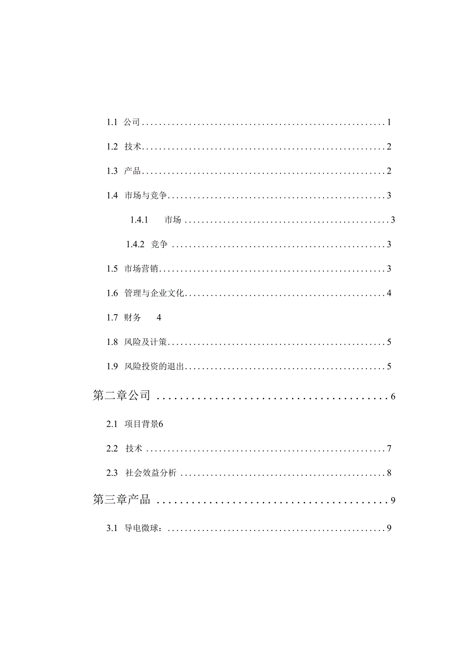 某材料创业计划书.docx_第3页