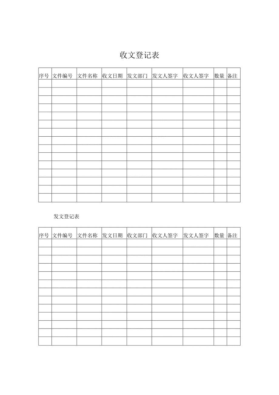 收发文登记表.docx_第1页