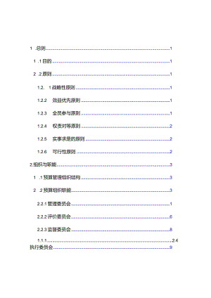 某公司全面预算管理实施细则.docx