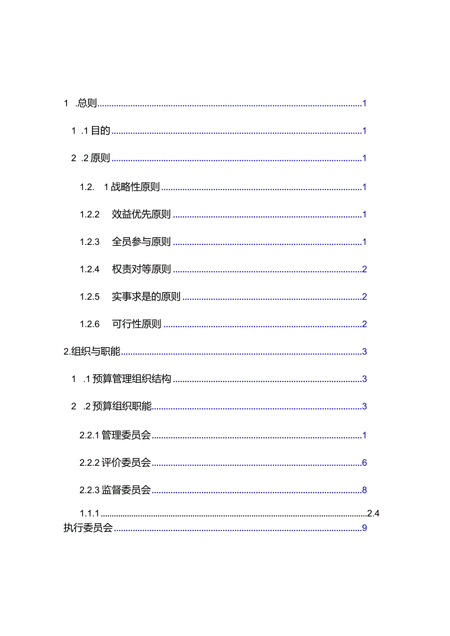 某公司全面预算管理实施细则.docx_第1页