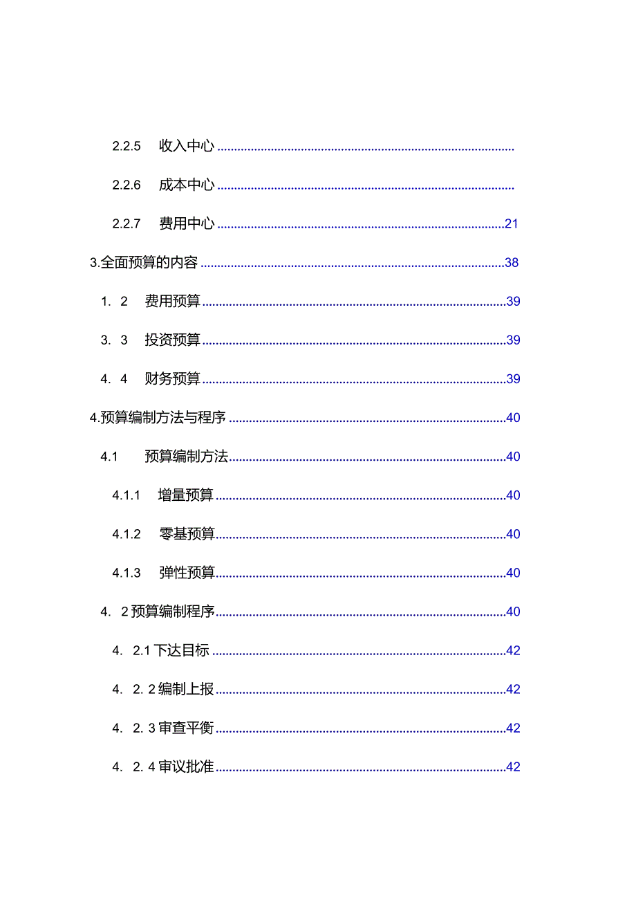 某公司全面预算管理实施细则.docx_第2页