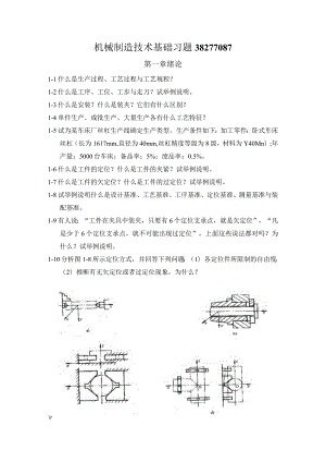 机械制造技术基础习题38277087.docx