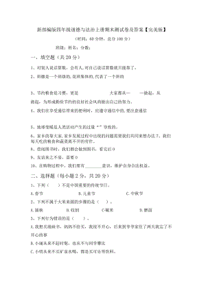 新部编版四年级道德与法治上册期末测试卷及答案【完美版】.docx