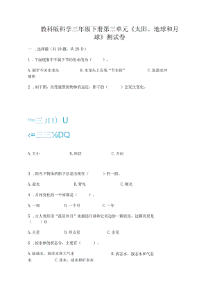 教科版科学三年级下册第三单元《太阳、地球和月球》测试卷及答案【精品】.docx