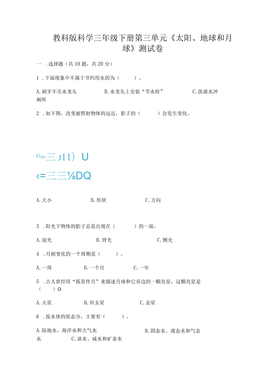 教科版科学三年级下册第三单元《太阳、地球和月球》测试卷及答案【精品】.docx_第1页