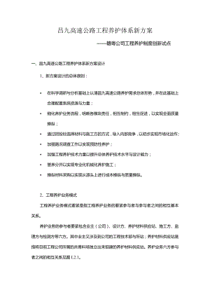 昌九高速公路工程养护体系新方案.docx