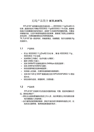 无线产品简介RTL8187L.docx