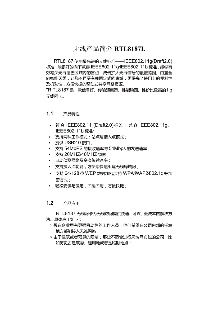 无线产品简介RTL8187L.docx_第1页