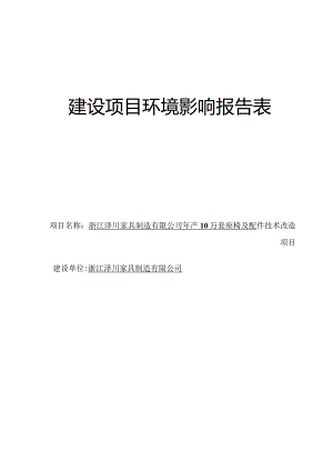 浙江泽川家具制造有限公司年产10万套座椅及配件技术改造项目环境影响报告表.docx