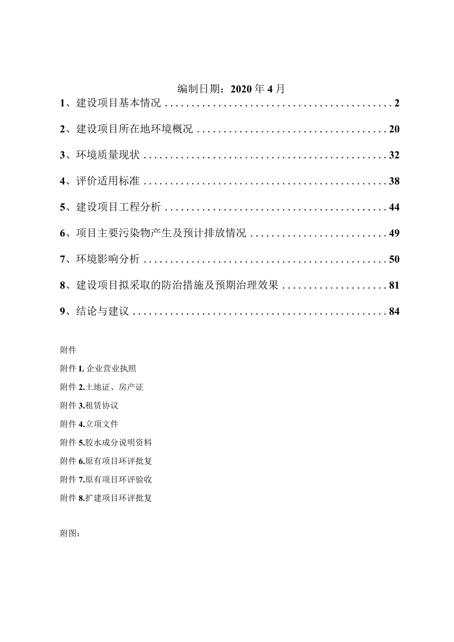 浙江泽川家具制造有限公司年产10万套座椅及配件技术改造项目环境影响报告表.docx_第2页