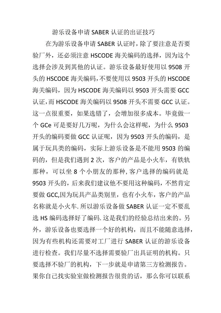 游乐设备申请SABER认证的出证技巧.docx_第1页