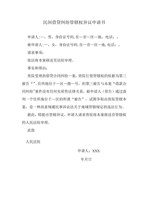 民间借贷纠纷管辖权异议申请书.docx