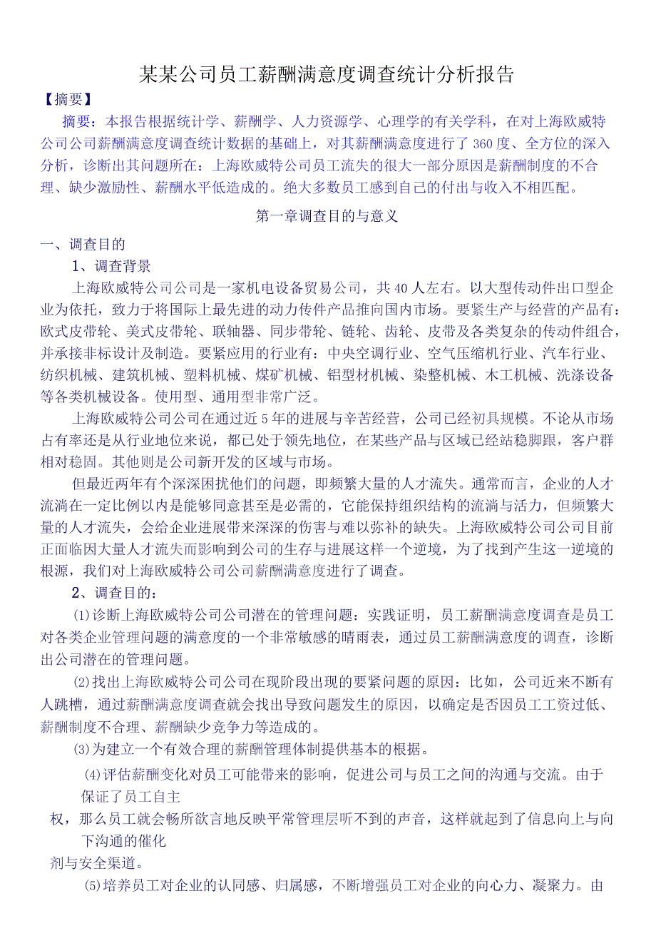 某某公司员工薪酬满意度调查统计分析报告.docx_第1页