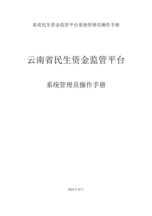 某省民生资金监管平台系统管理员操作手册.docx