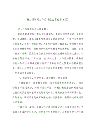 班主任学期工作总结范文[必备4篇].docx