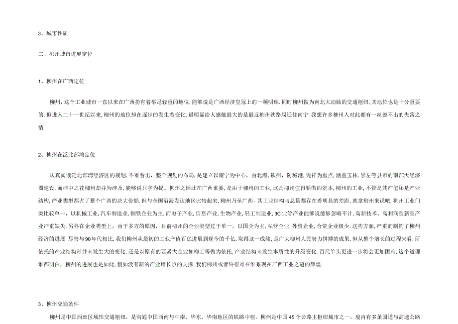 柳州房地产市场总体概况调查初稿.docx_第3页