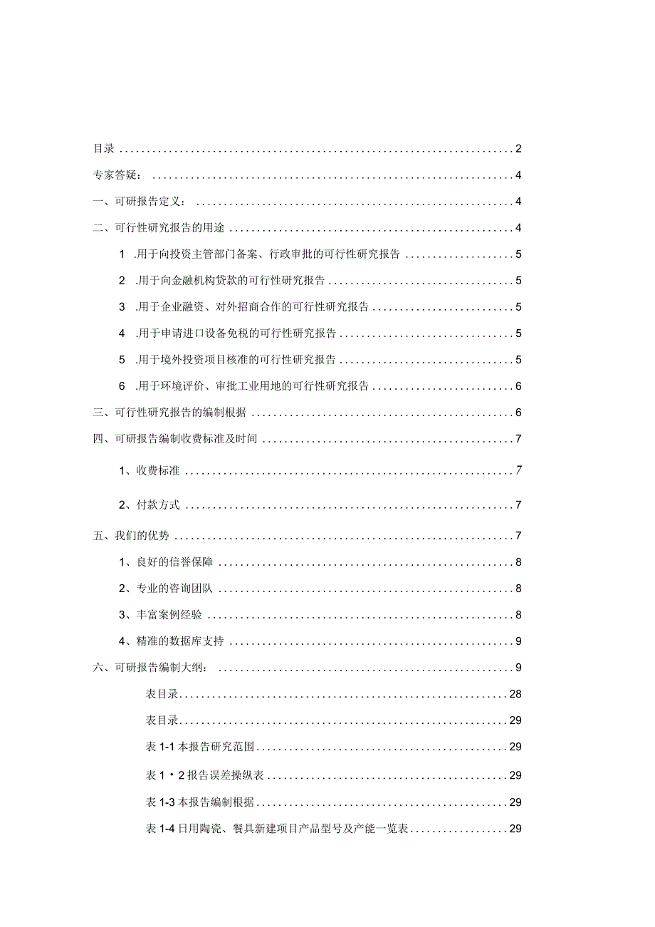 日用陶瓷餐具项目可行性研究报告.docx_第2页