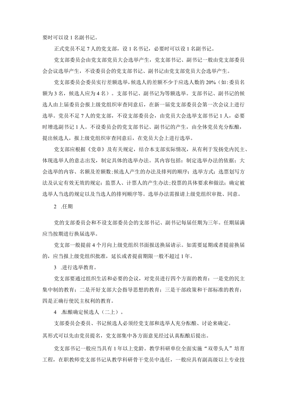 某学校党支部设置和支委选举的工作程序.docx_第2页