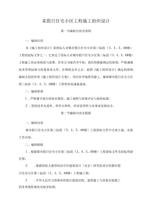 某假日住宅小区工程施工组织设计.docx