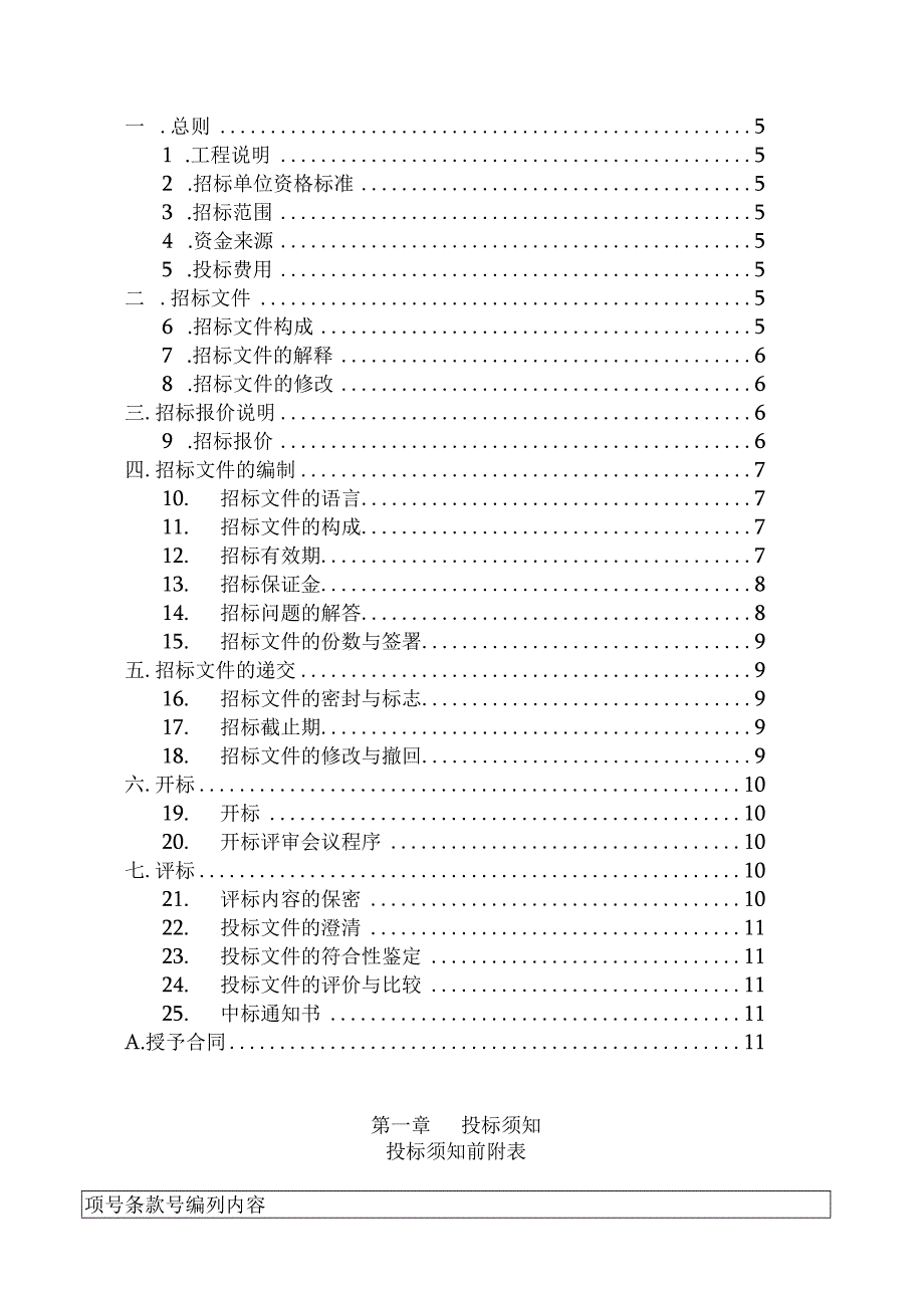 某公司XX花园建设招标文件.docx_第3页