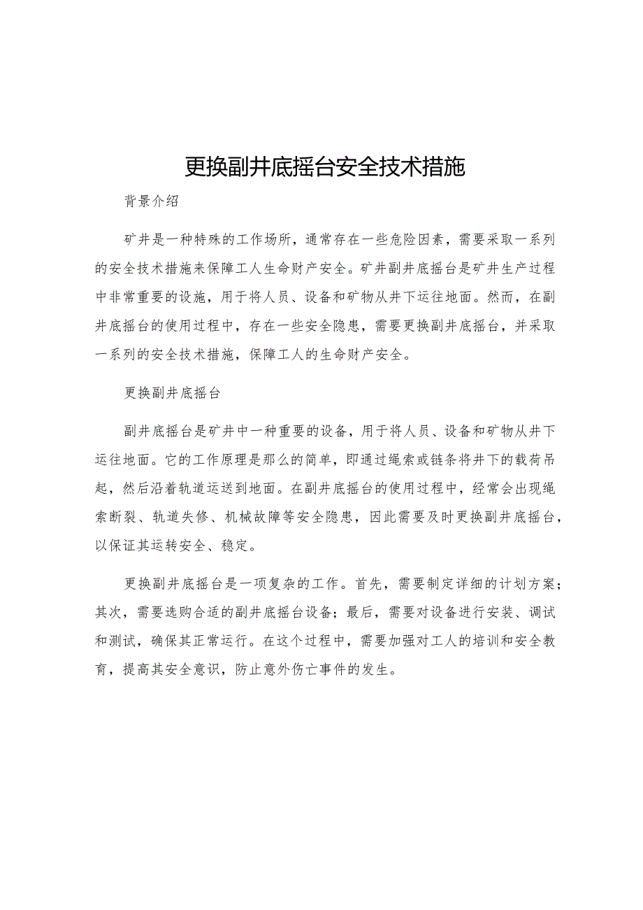 更换副井底摇台安全技术措施.docx_第1页