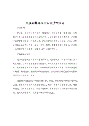 更换副井底摇台安全技术措施.docx