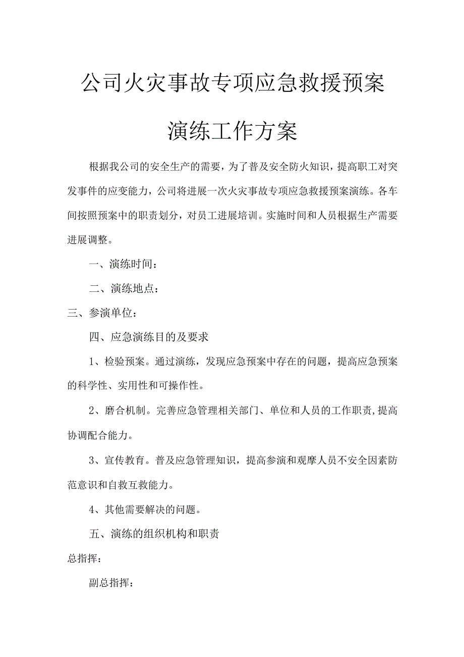 火灾事故专项应急救援预案演练工作方案.docx_第1页