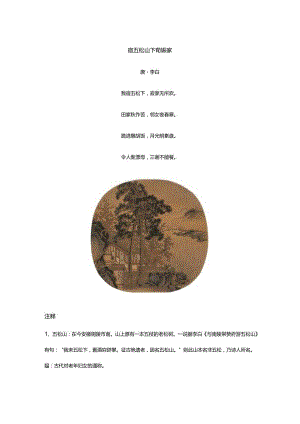 李白《宿五松山下荀媪家》全诗译文及赏析.docx