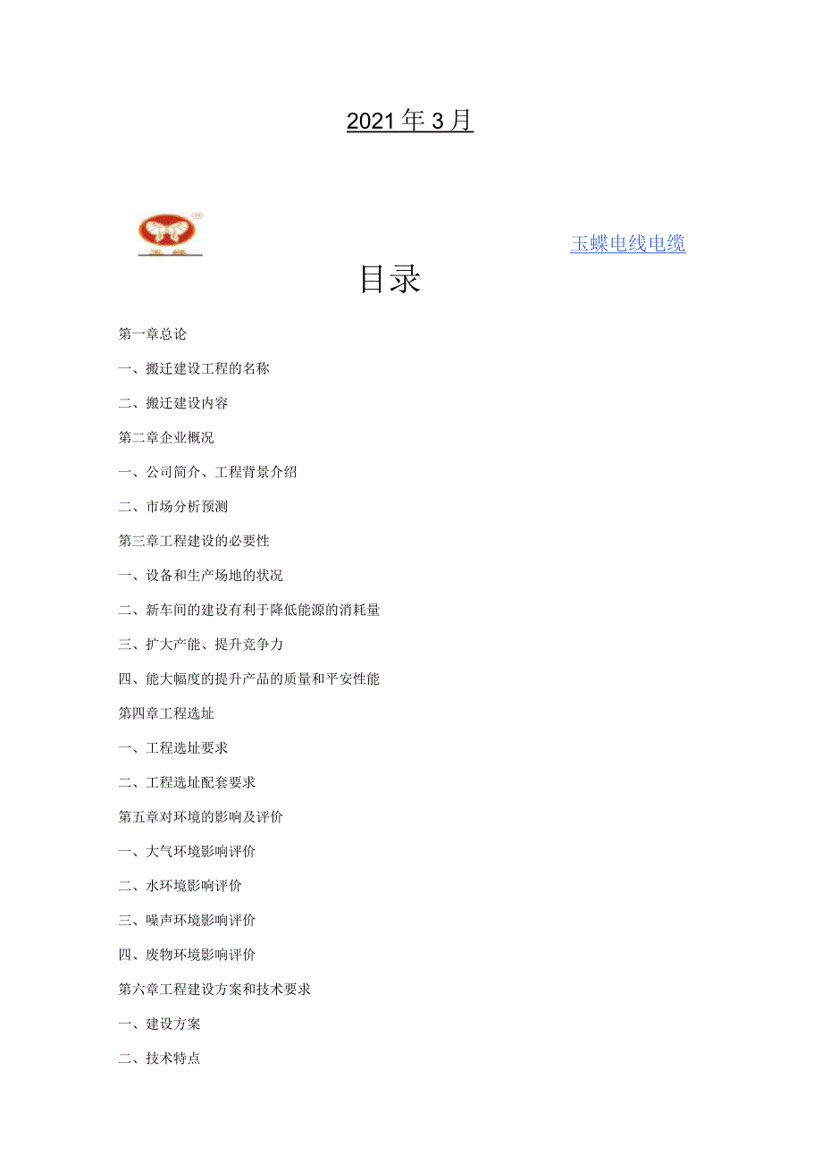 搬迁技改项目可行性实施报告.docx_第2页