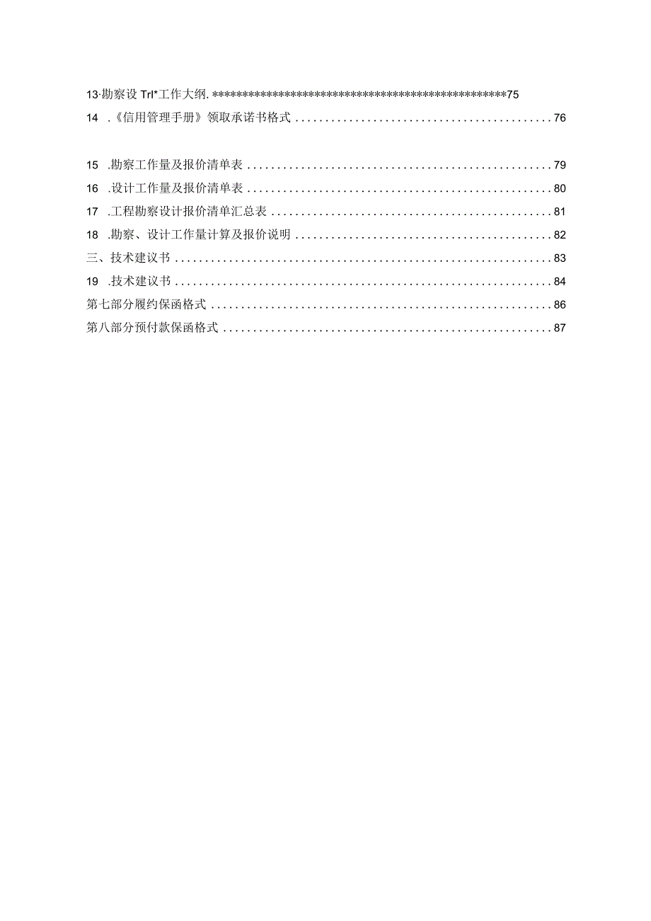 某工程勘察设计项目招标文件.docx_第3页